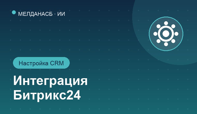 Интеграция Битрикс24 