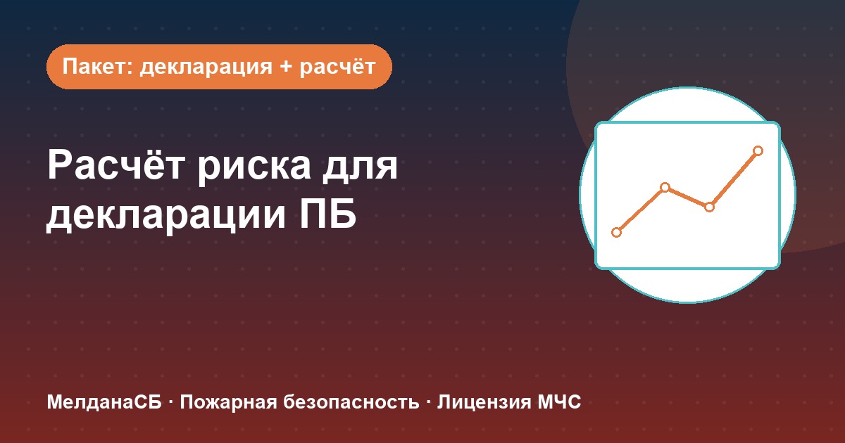 Расчёт пожарного риска для декларации ПБ в : когда прикладывать и как оформить